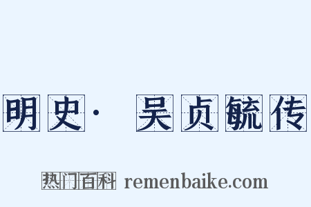 明史·吴贞毓传是什么意思的图片